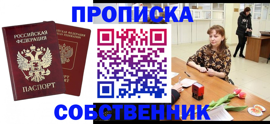 купить прописку в Орловской области